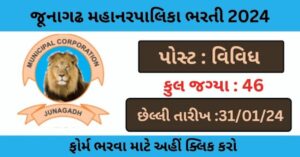 Junagadh Municipal Corporation Recruitment 2024